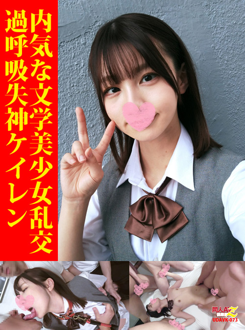 内気な文学美少女乱交過呼吸失神ケイレン 024