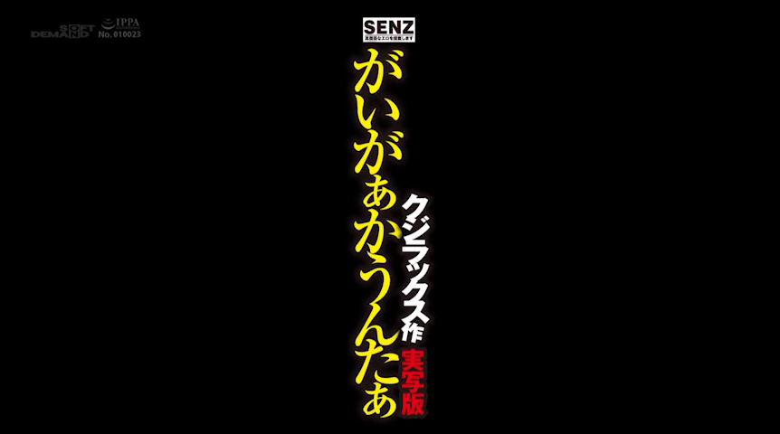 がいがぁかうんたぁ実写版 クジラックス作 同人誌界を震撼させた、全く容赦なしのロ○漫画 待望の実写化 023