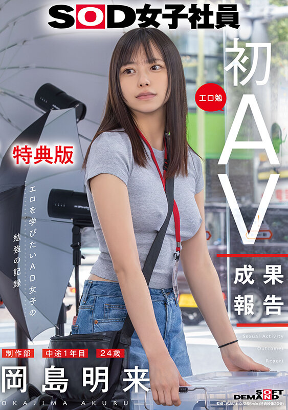 【SOD30周年50％OFF第3弾】 【準新作】 【特典版】SOD女子社員 制作部 中途1年目 岡島明来（24） 工口勉 初AV成果報告 001