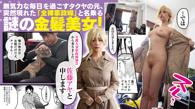 【SOD30周年50％OFF第3弾】 クーデレ金髪人妻全裸家政婦さんが病んだ僕に優しくしてくれたお話。01 原作TODO監督 人気同人コミック実写化！緒川はる 001