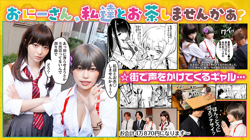 おにーさん、私達とお茶しませんかぁ? 主演 天馬ゆい/椿りか 原作 守月史貴 001
