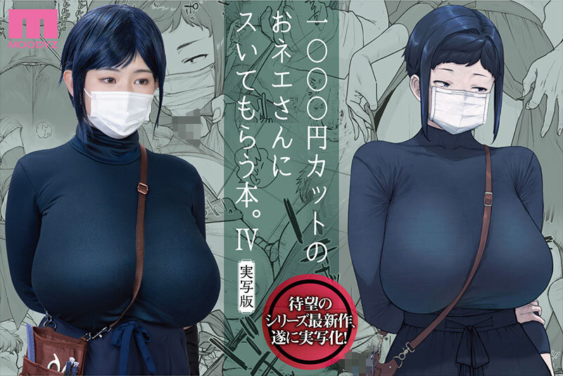 1000円カットのおネエさんにスいてもらう本。4 実写版 原作 越山弱衰 シリーズ累計25万部突破巨乳度300％コミック待望の実写化第4弾！ 001