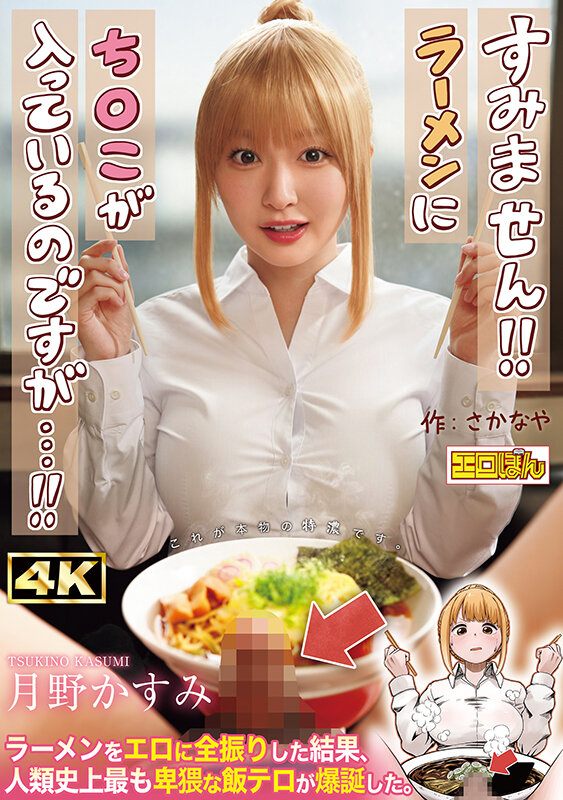 熱狂的な支持を集めた同人コミック、待望の実写化！『すみません！！ラーメンにち○こが入っているのですが…！！』月野かすみ 003