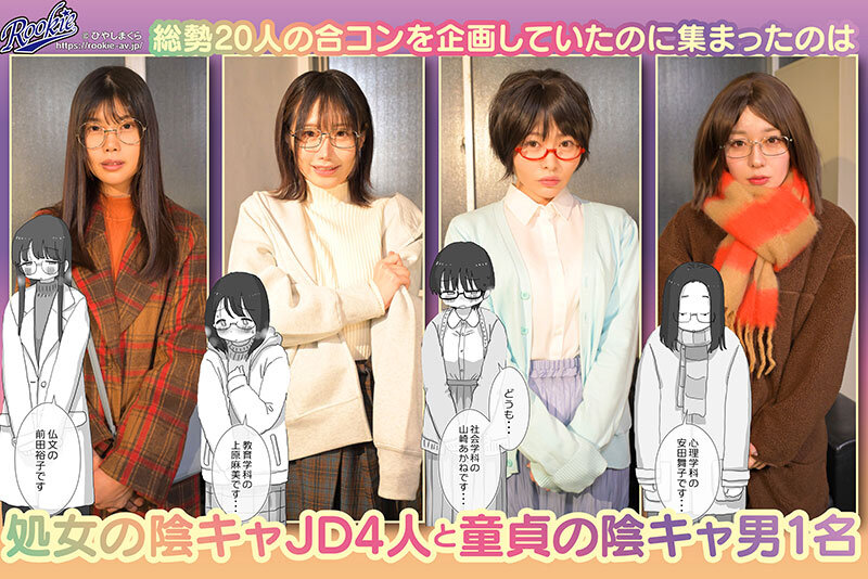 【独占】 【先行公開】 クソ陰キャだけど死ぬほど陽キャな宴がしたい！ 陽キャに憧れる陰キャ5人のハーレムパーティ！ 童貞男が陰キャ処女4人を次々生ハメ中出し三昧！ 浅風ゆい 瀬戸ひなこ 高瀬りな 琥珀やや 001