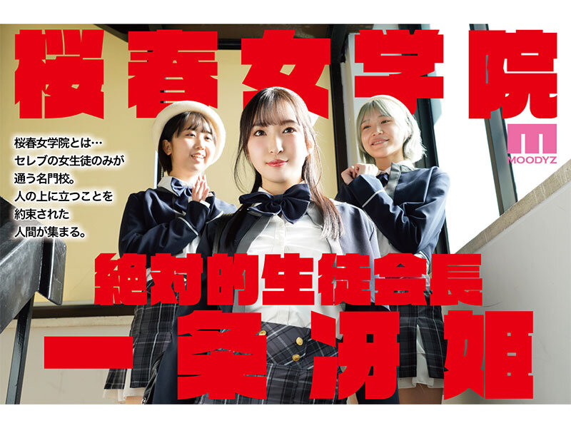 【50%OFFキャンペーン第7弾】 【独占】 桜春女学院の男優 スキャンダル厳禁なセレブ嬢の歪んだドM性癖を満たす特務執行 4,8万部超の人気シリーズ実写化 月野かすみ 001