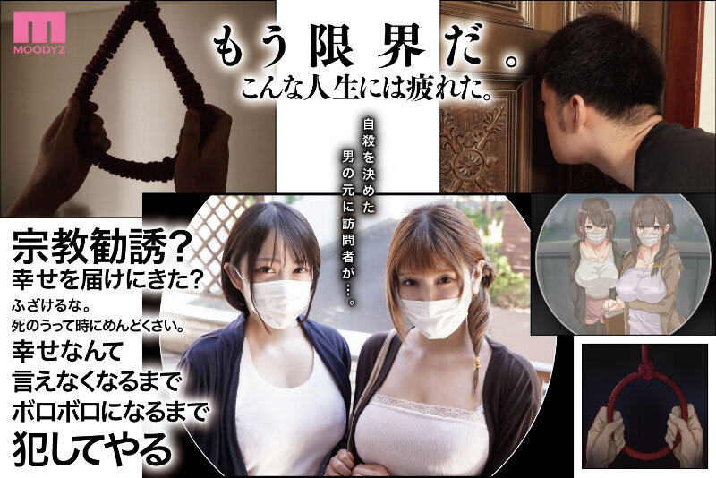 【50%OFFキャンペーン第7弾】 【独占】 宗教勧誘に来た母娘の胸がエロかったので、部屋に連れ込んだら、肉オナホにできた話。 原作・KANIKOROの感動作を実写化!真実の先に待つ、純愛のカタチ。 新村あかり 弥生みづき 001