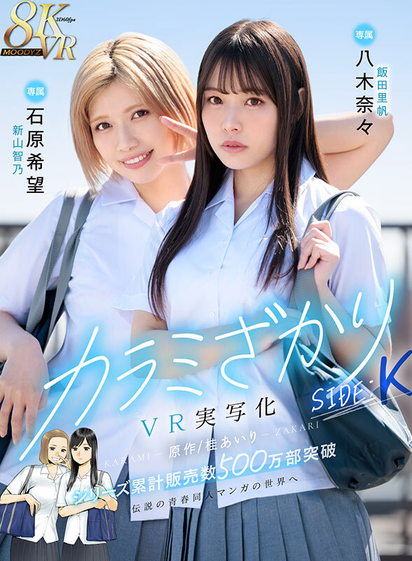 カラミざかり SIDE:K VR実写化 原作/桂あいり シリーズ累計販売数500万部突破 伝説の青春同人マンガの世界へ 石原希望 八木奈々 022