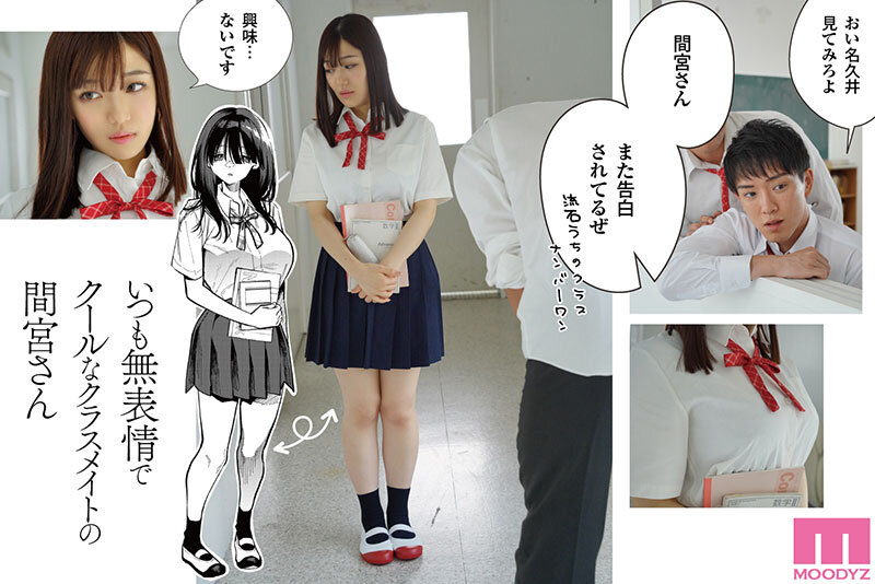 原作:コノシロしんこ【無表情×クール攻め】 隣の席の間宮さん-実写版- クールな巨乳美少女がエッチに迫る男の願望と欲望を叶える甘々で蕩ける極上セックス 001