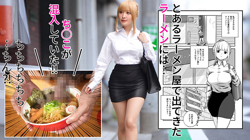 熱狂的な支持を集めた同人コミック、待望の実写化！『すみません！！ラーメンにち○こが入っているのですが…！！』月野かすみ 010