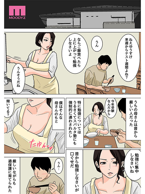【独占】 「さっさと射精して勉強頑張りなさい！」 毎日お母さんで性欲処理！母の事務的セックスは中出し放題1＆2実写版 シリーズ累計55，000部突破母子相姦の傑作！ 吉根ゆりあ 002