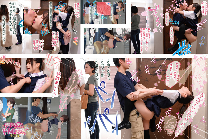 【50％OFFキャンペーン第7弾】 【独占】 デリヘルでみつけたドM天使-実写版- 辻井ほのか 松本いちか 椿りか 016