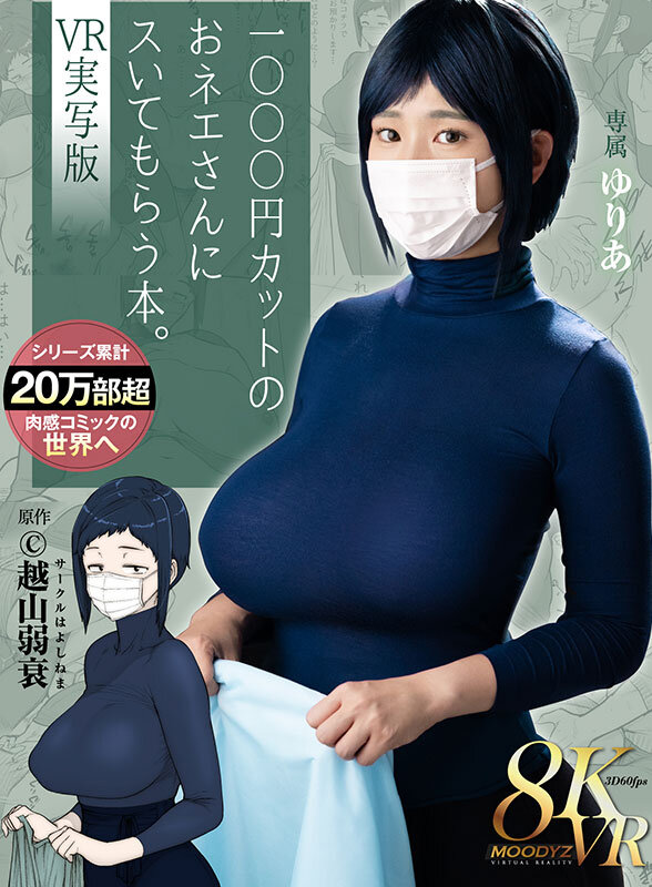 1000円カットのおネエさんにスいてもらう本。VR実写版 原作 越山弱衰 累計売上20万部越肉感コミックの世界へ 007
