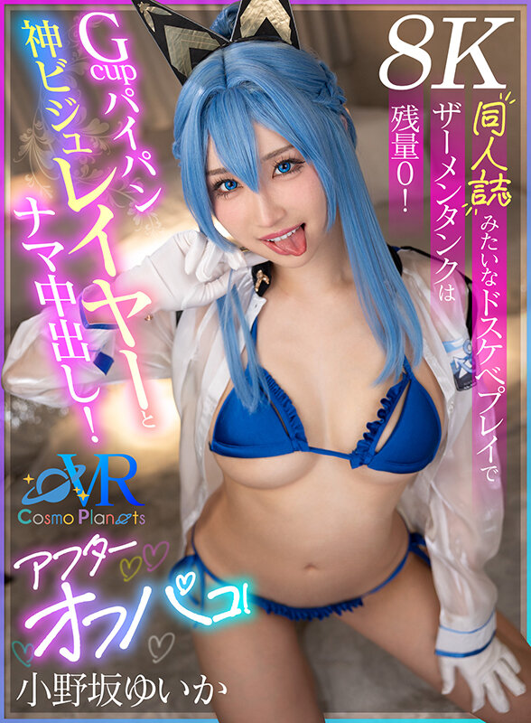 Gcupパイパン神ビジュレイヤーとナマ中出し！アフターオフパコ！同人誌みたいなドスケベプレイでザーメンタンクは残量0！ 小野坂ゆいか【8K】 004