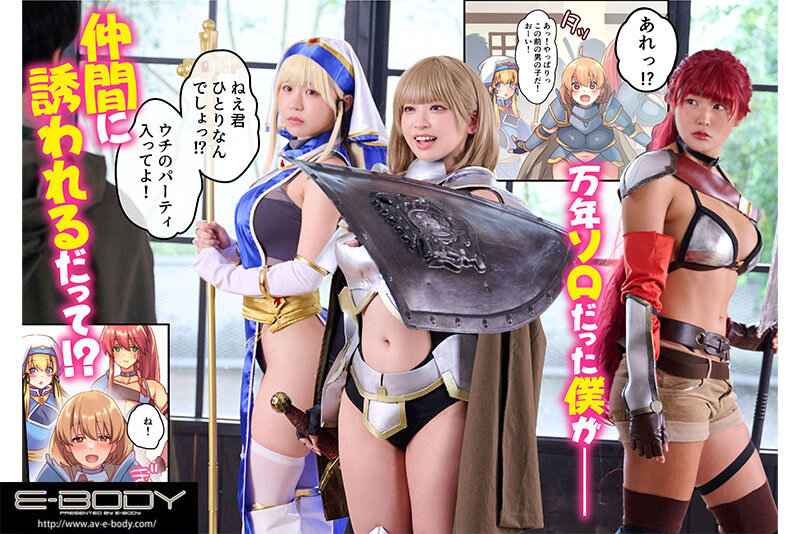 訳あり・問題ありの巨乳冒険者たちに囲まれてセックス三昧！？ 女性ばかりのパーティにヒーラーの僕が加入した結果 実写版 異世界ハーレム漫画を初映像化！！ 003
