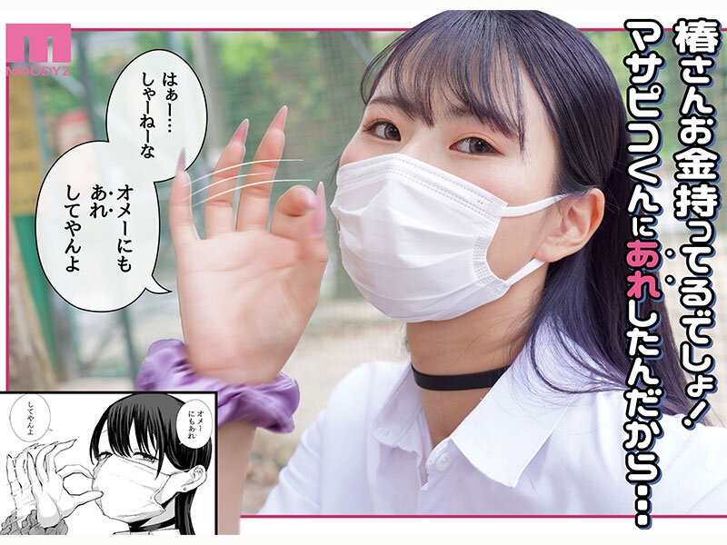 ダウナーマスクJ●ギャルと生ハメ中出しラブラブえっち！？ 実写版 オタクの僕にも中出しさせてくれる優しいヤリマンビッチギャル E-BODY専属Jcupマンガボディ清宮仁愛×MOODYZ25周年 初！原作コラボ 008