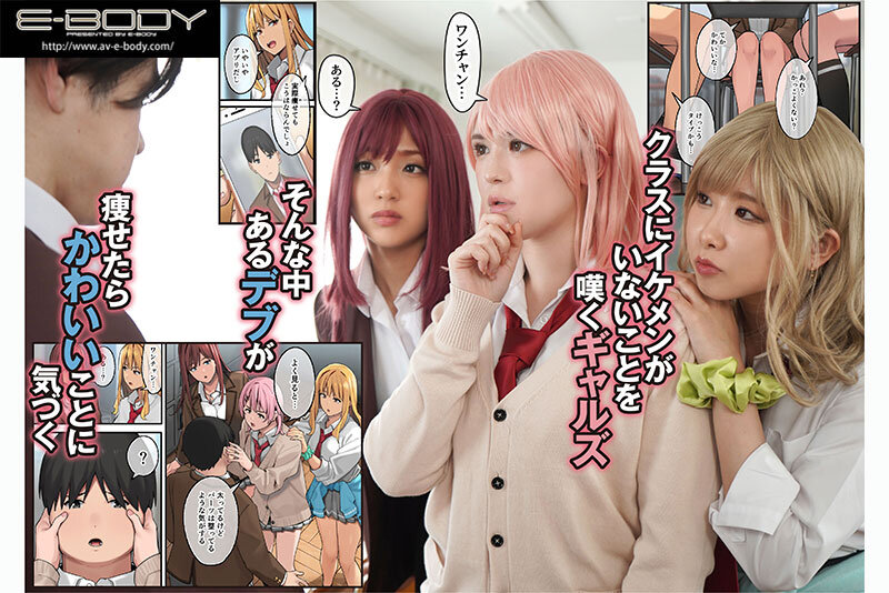 デブから始めるステキな日常 ～実写版～ デブの俺がエロをご褒美にダイエットさせられ高身長ギャル達と筆おろしハーレムできた話 003