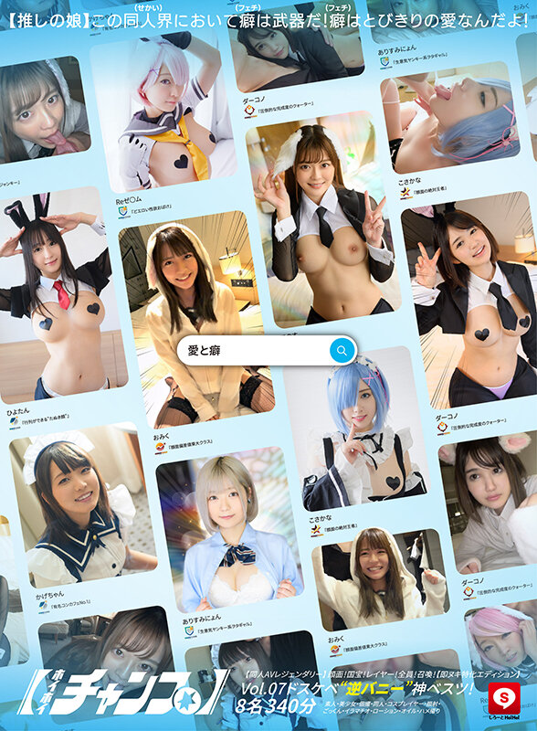 ホイホイチャンプ Vol.07【同人AVレジェンダリー】 顔面!国宝!レイヤー!全員!召喚!ドスケベ’逆バニー’神ベスツ!【即ヌキ特化エディション】 8名340分素人・美少女・個撮・同人・コスプレイヤー・顔射・ごっくん・イラマチオ・ローション・オイル・ハメ撮り 003