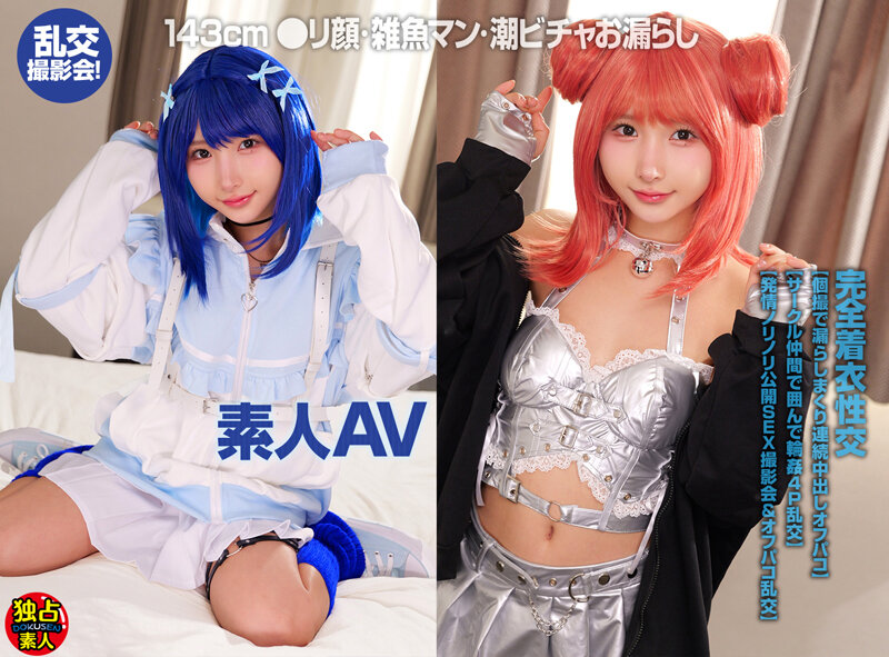 素人AV 143cm ●リ顔・雑魚マン・潮ビチャお漏らし 乱交撮影会！ 001