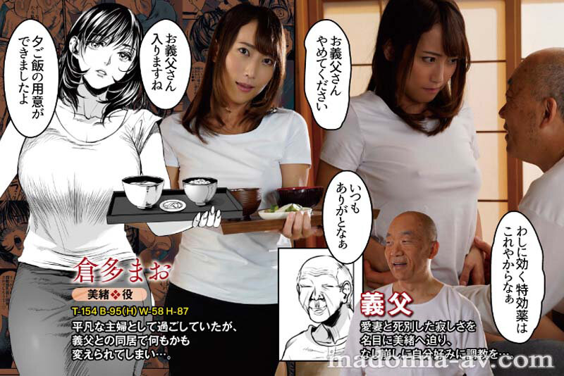 義父の淫技に支配される美嫁の痴態を卑猥に描いた人気同人が忠実実写化！！ 原作:雷酸水銀 老練兵 実写オリジナル濡れスケ羞恥性交も追加収録！！ 倉多まお 004