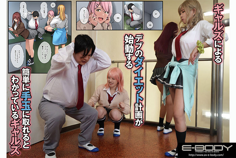 デブから始めるステキな日常 ～実写版～ デブの俺がエロをご褒美にダイエットさせられ高身長ギャル達と筆おろしハーレムできた話 005